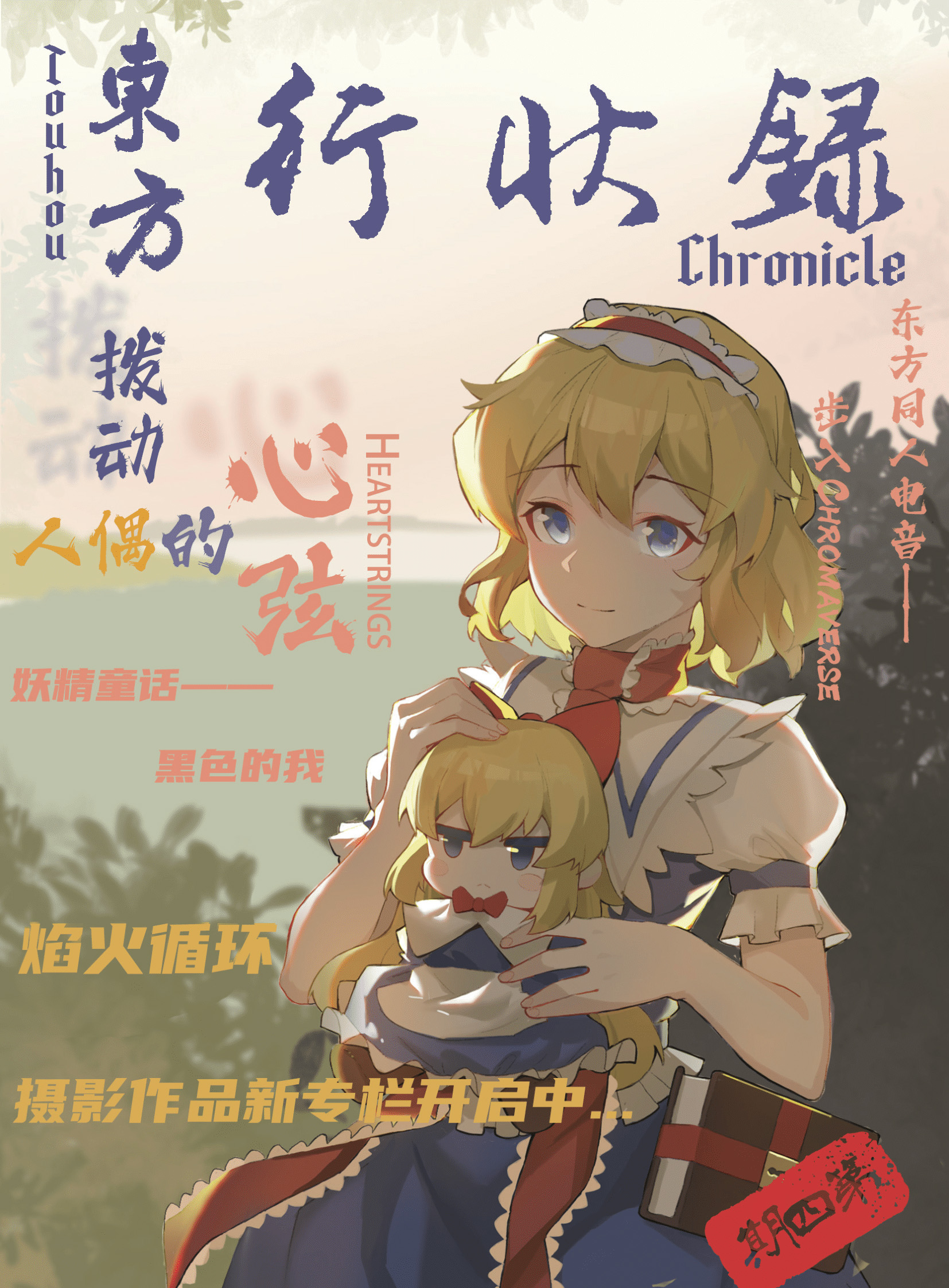 第四期 · 拨动 人偶的心弦
