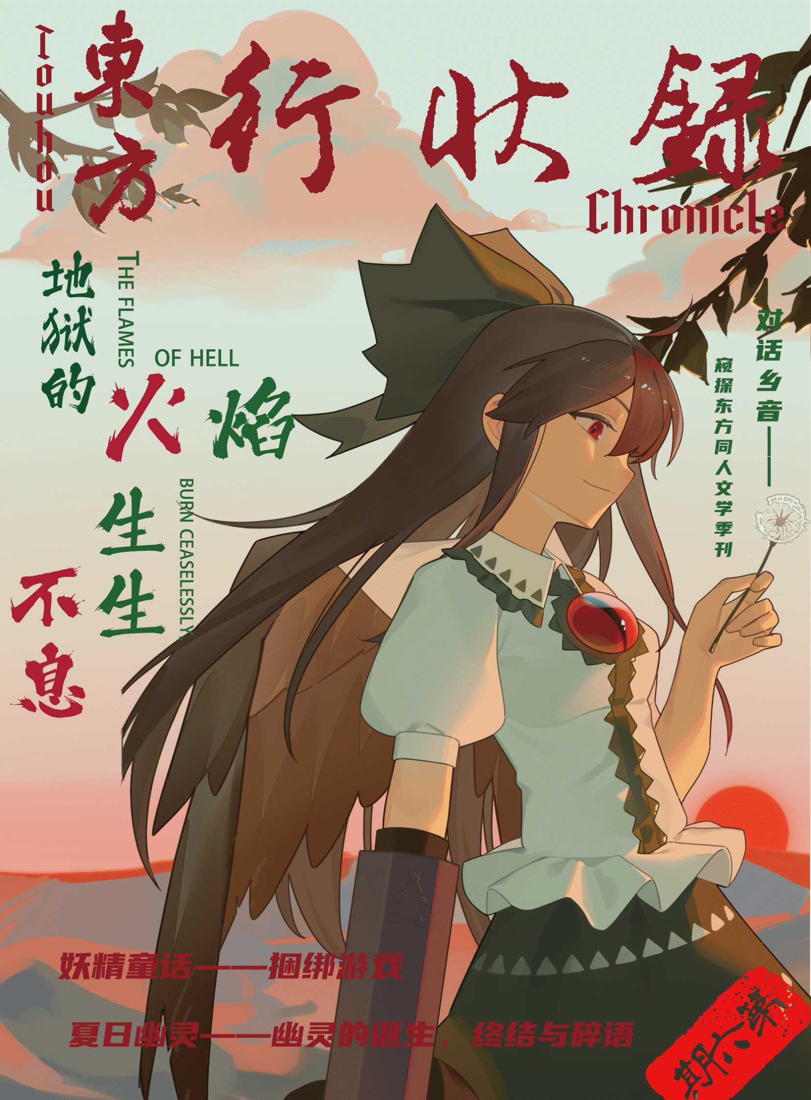 第六期 · 地狱的火焰 生生不息