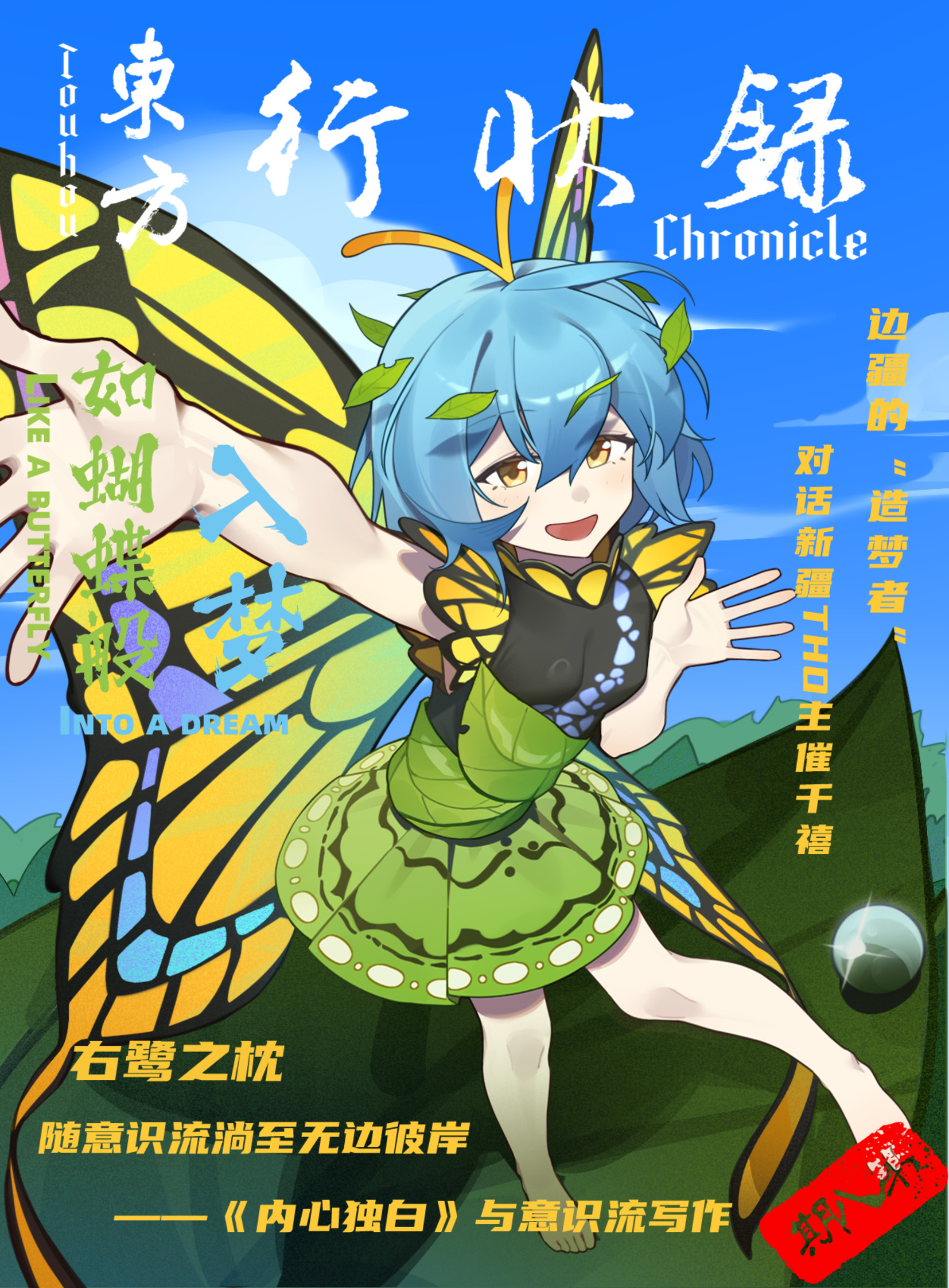 第八期 · 如蝴蝶般入梦